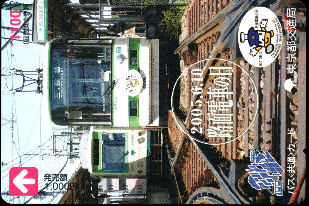 東京都交通局 記念カード[都電]