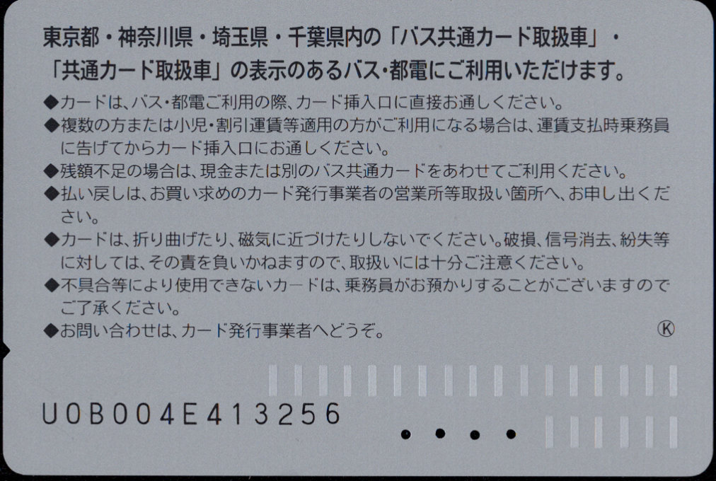 西東京バス 普通カード