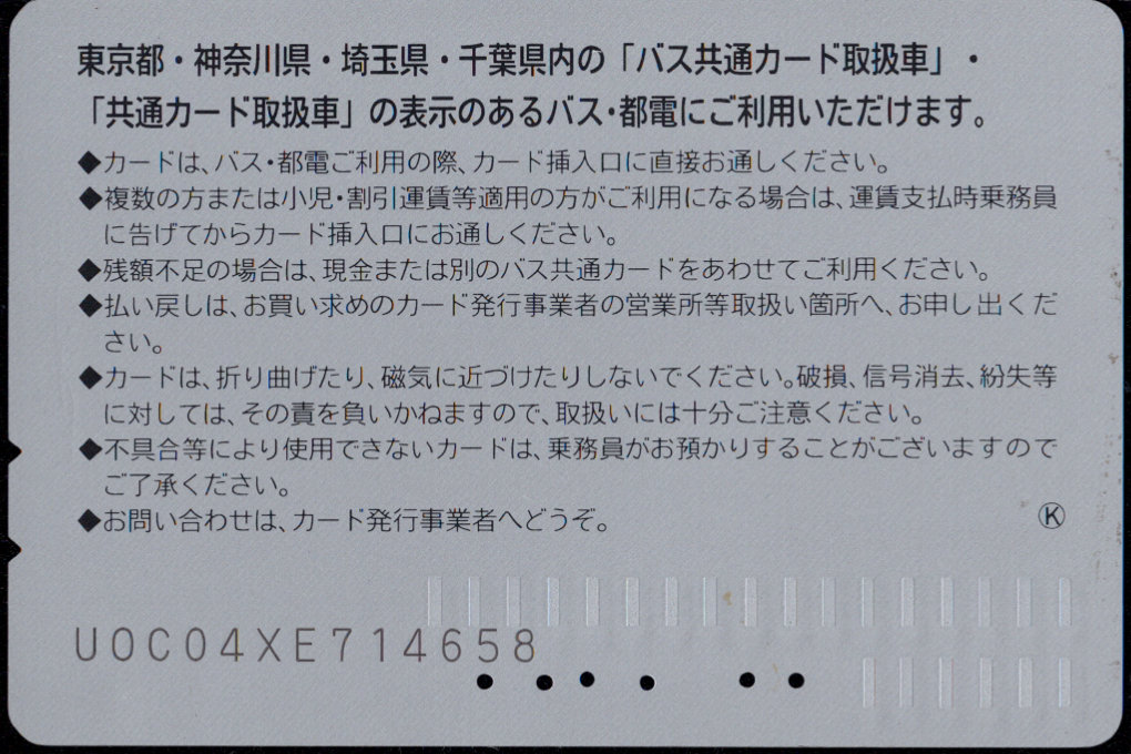 西東京バス 普通カード