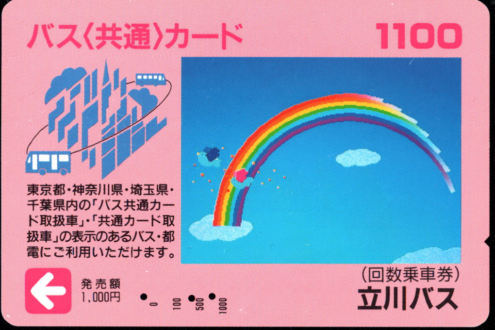 立川バス 普通カード