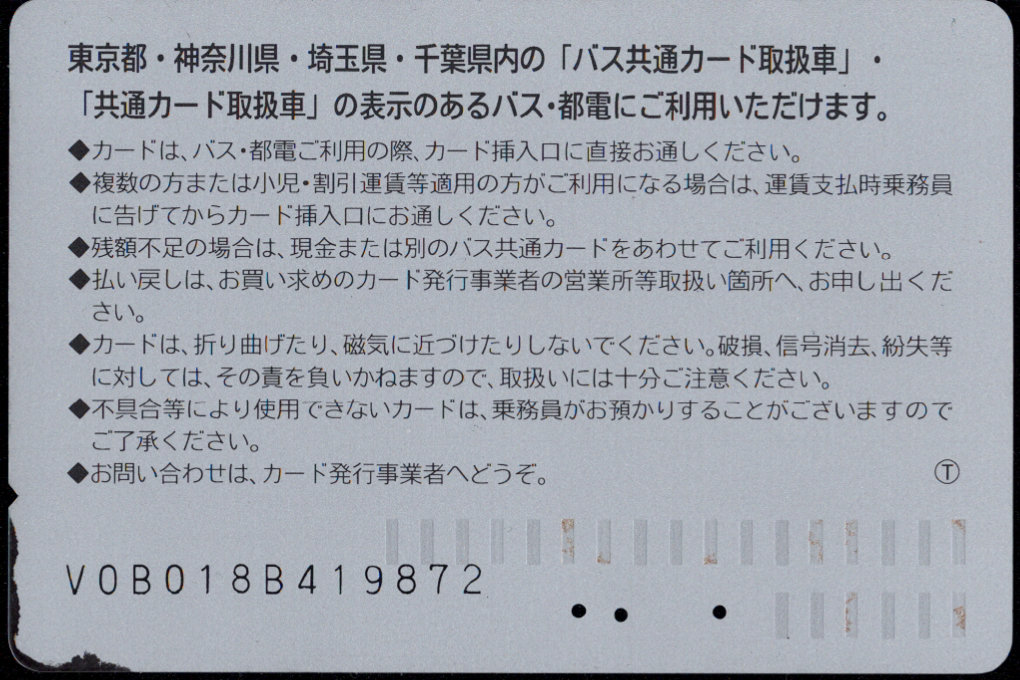 立川バス 普通カード