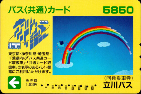 立川バス 普通カード