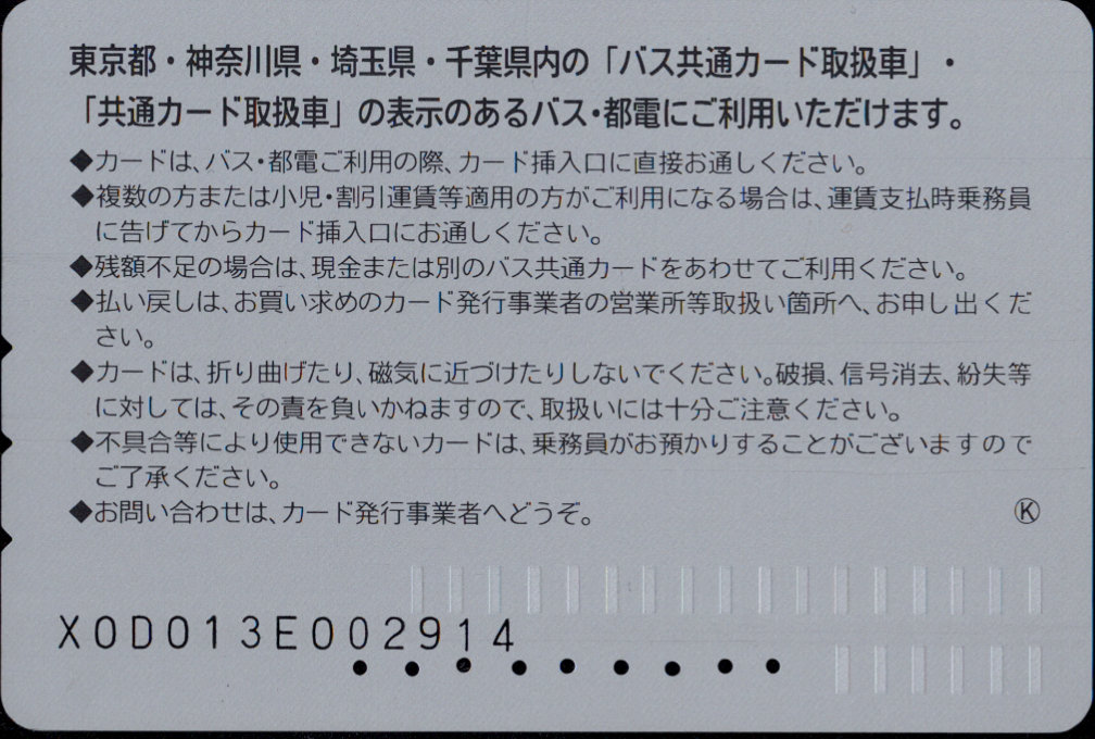 千葉海浜交通 普通カード