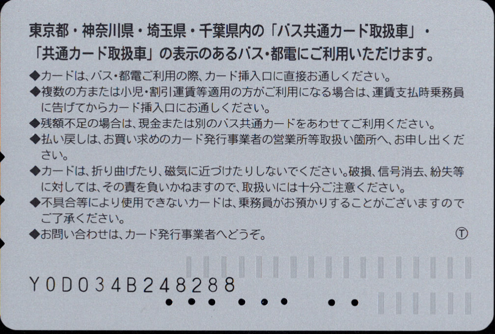 千葉内陸バス 普通カード