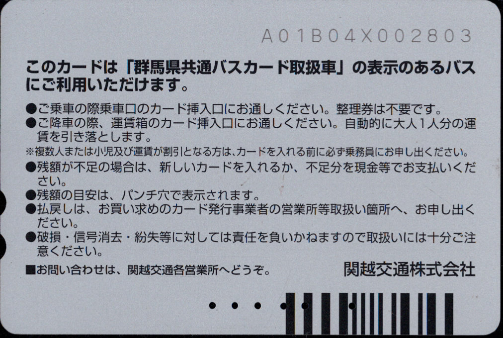 関越交通 普通カード