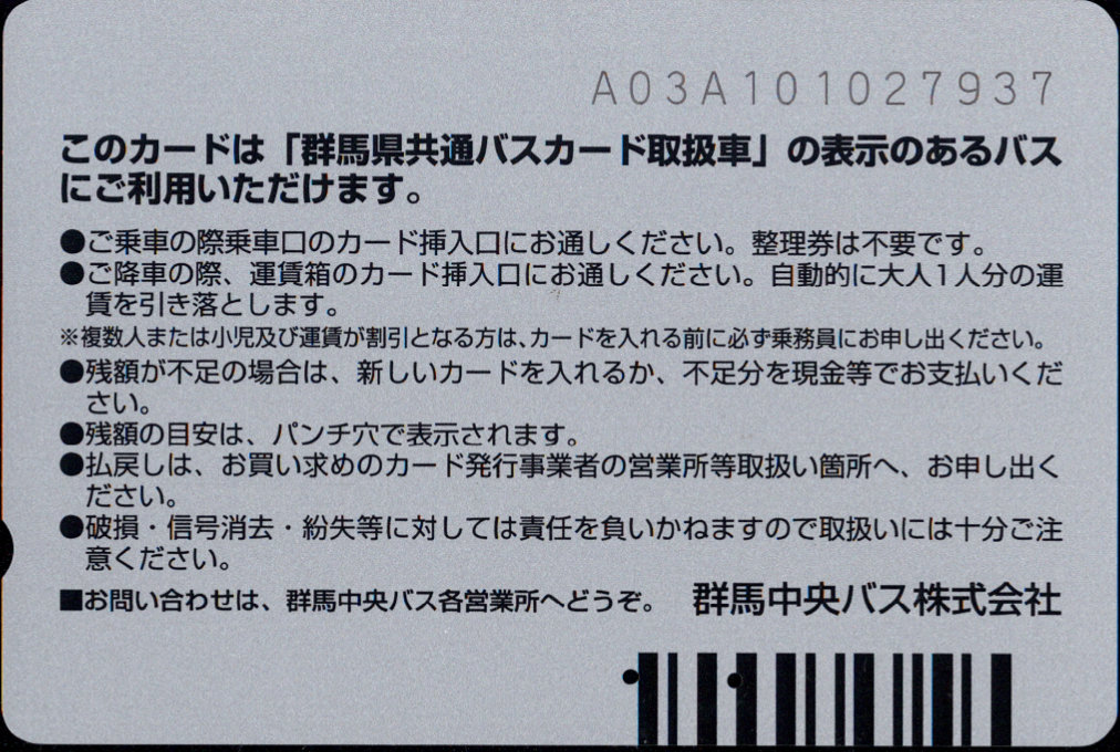 群馬中央バス 普通カード