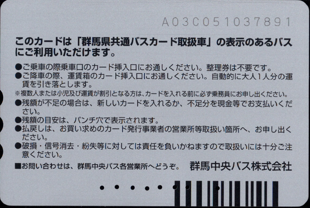 群馬中央バス 普通カード