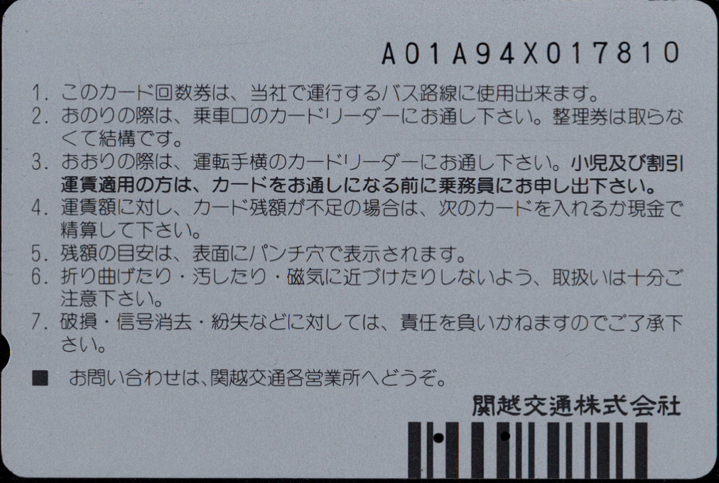 関越交通 普通カード