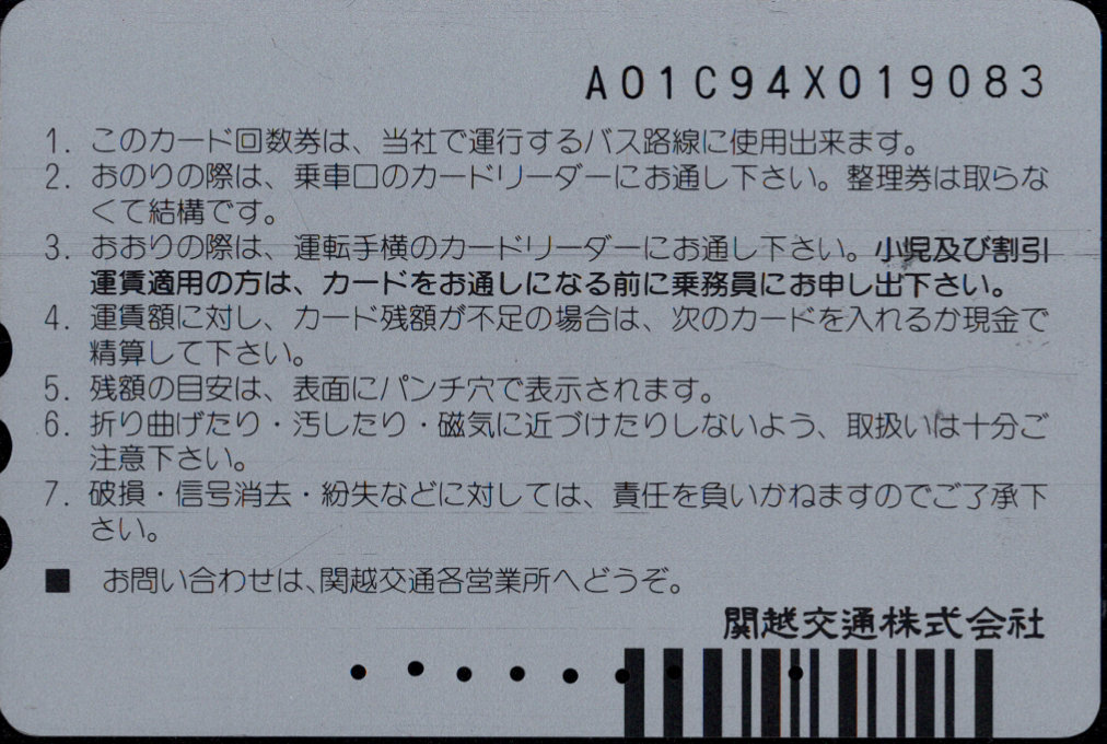 関越交通 普通カード