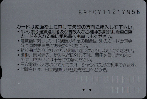 日立電鉄・でんてつオーシャンバス 普通カード