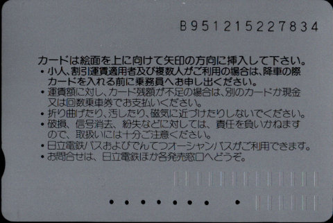 日立電鉄・でんてつオーシャンバス 普通カード