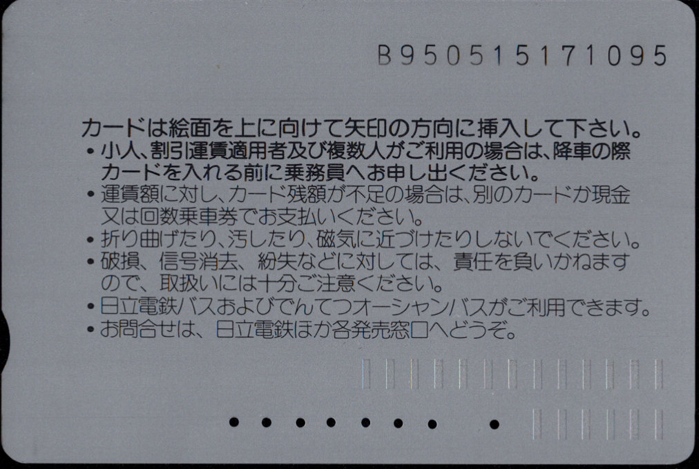 日立電鉄・でんてつオーシャンバス 普通カード