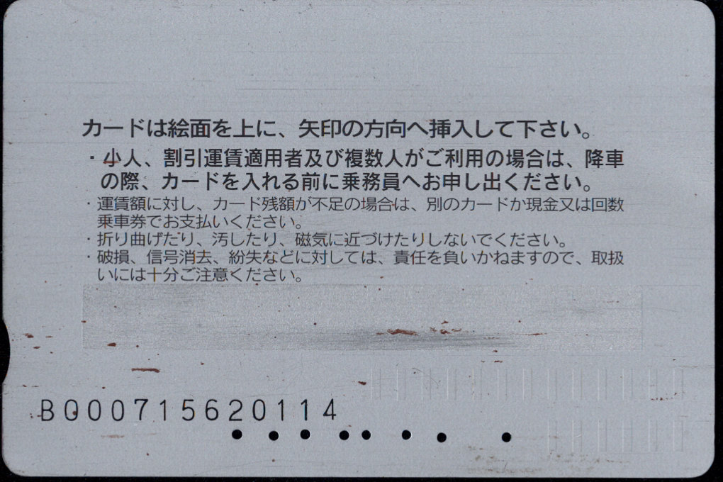 日立電鉄バス 普通カード