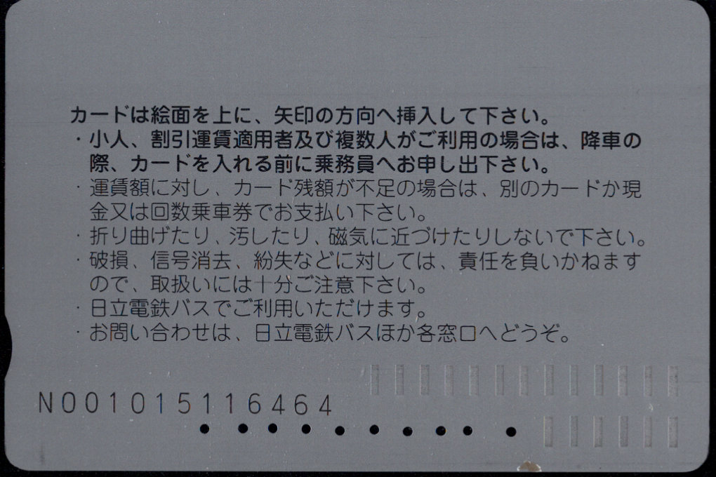 日立電鉄バス にこにこカード