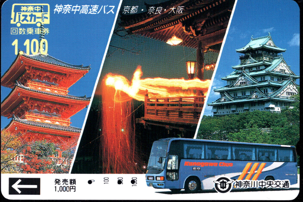 神奈川中央交通 普通カード [高速バス]