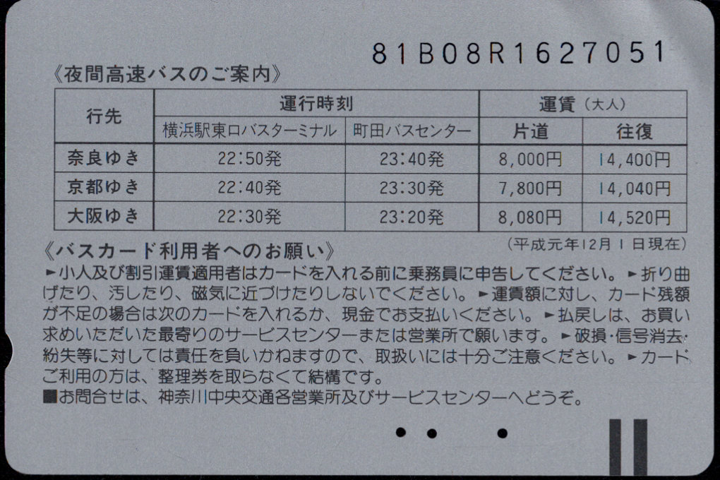 神奈川中央交通 普通カード [高速バス]