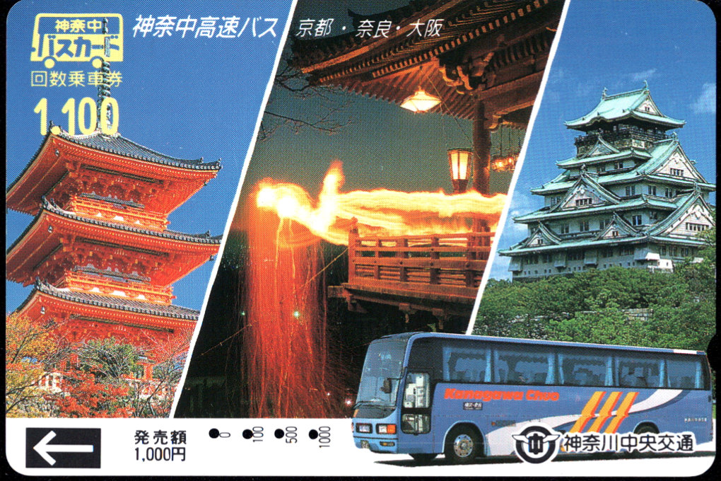 神奈川中央交通 普通カード [高速バス]