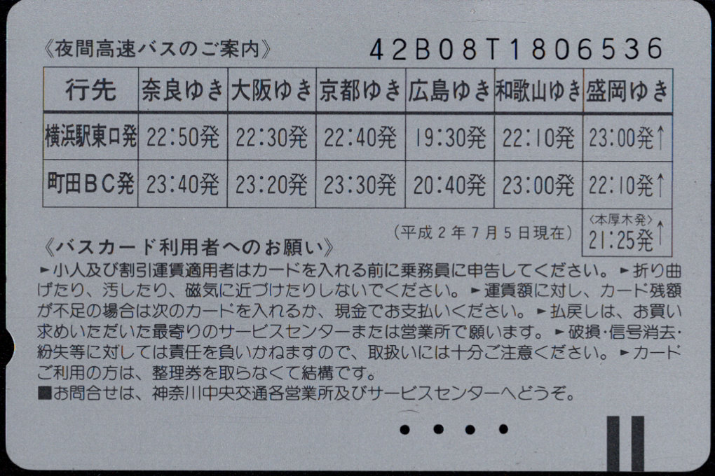 神奈川中央交通 普通カード [高速バス]