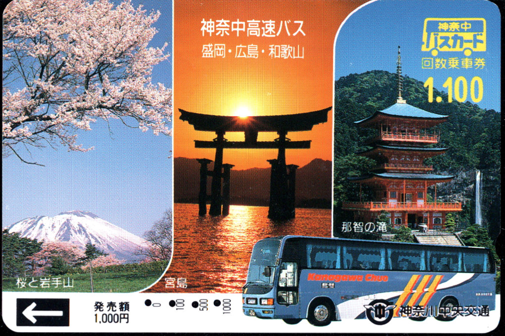 神奈川中央交通 普通カード [高速バス]