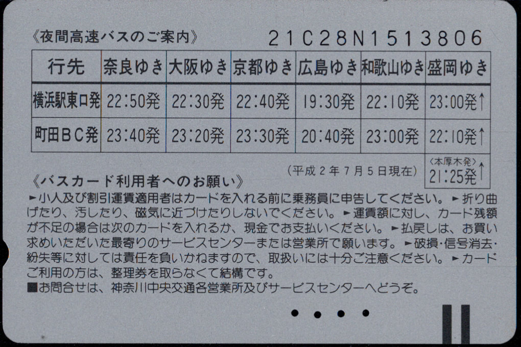 神奈川中央交通 普通カード [高速バス]