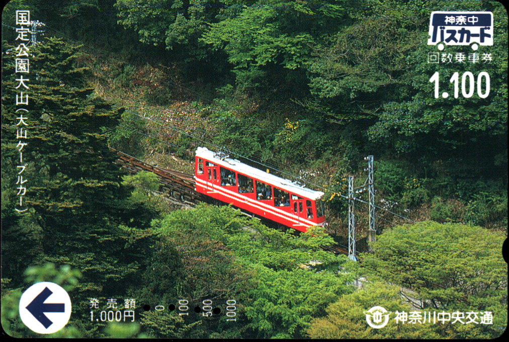 神奈川中央交通 普通カード [大山ケーブル]