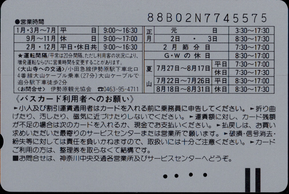 神奈川中央交通 普通カード [大山ケーブル]