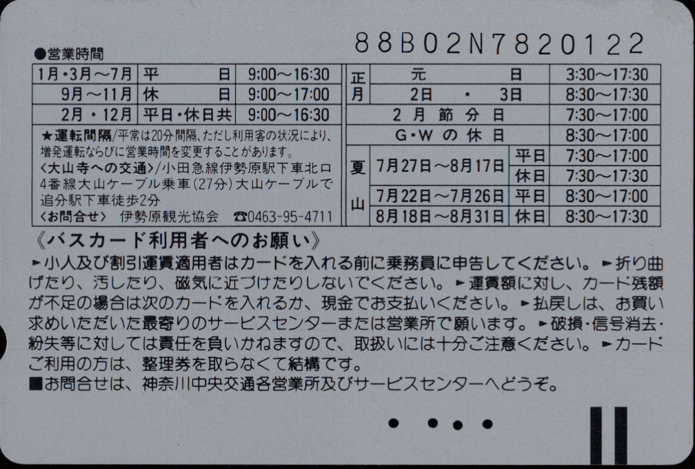 神奈川中央交通 普通カード [大山ケーブル]