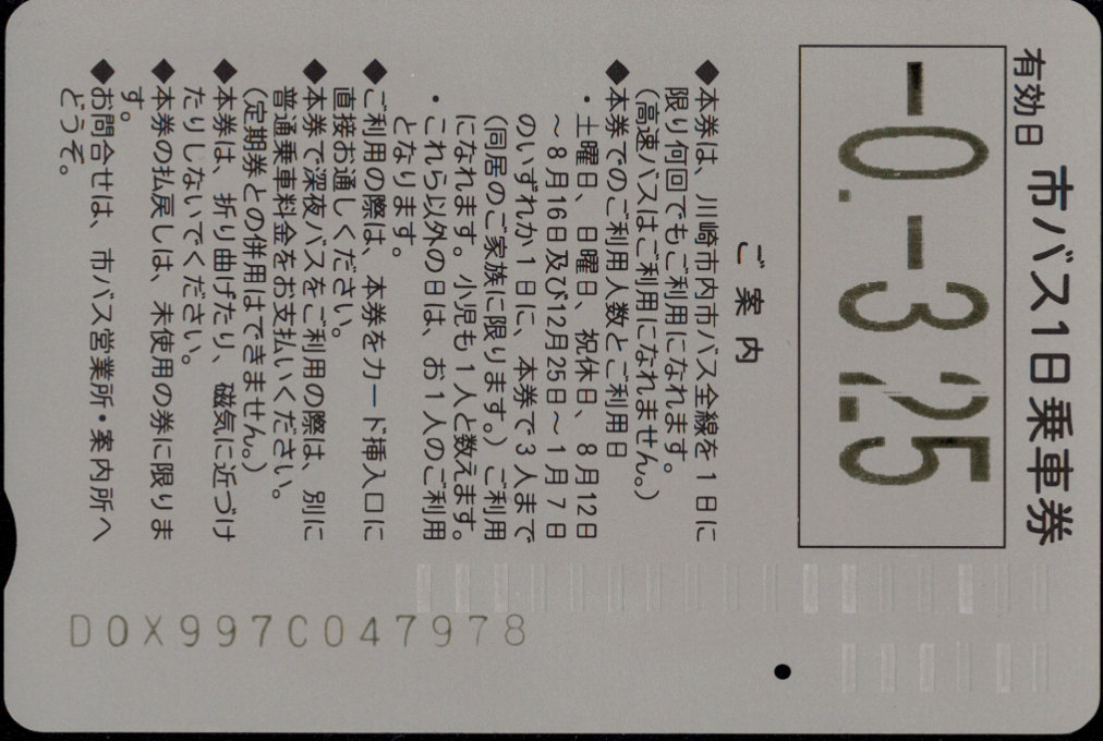 川崎市交通局 １日乗車券