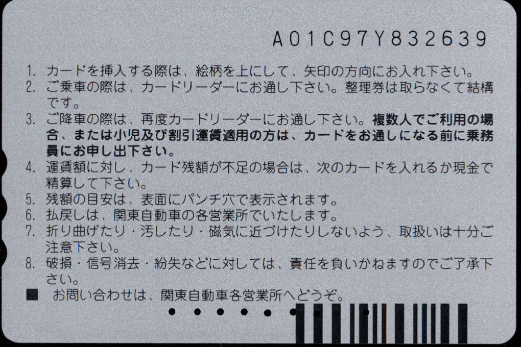 関東自動車 普通カード [高速バス広告]