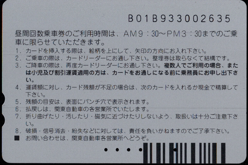 関東自動車 昼間割引カード