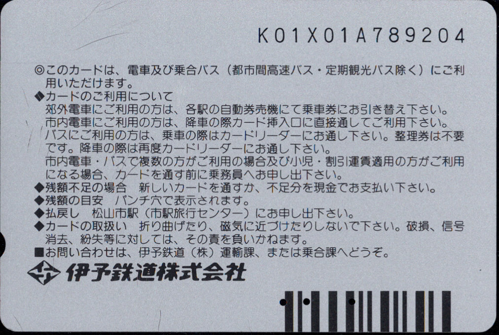 伊予鉄道 い～カード[鉄道]