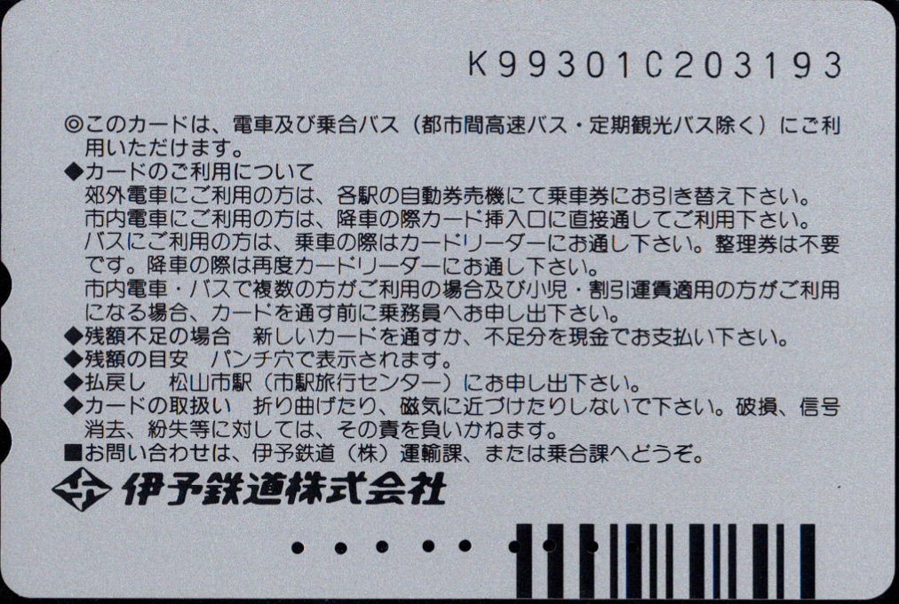 伊予鉄道 い～カード[鉄道]