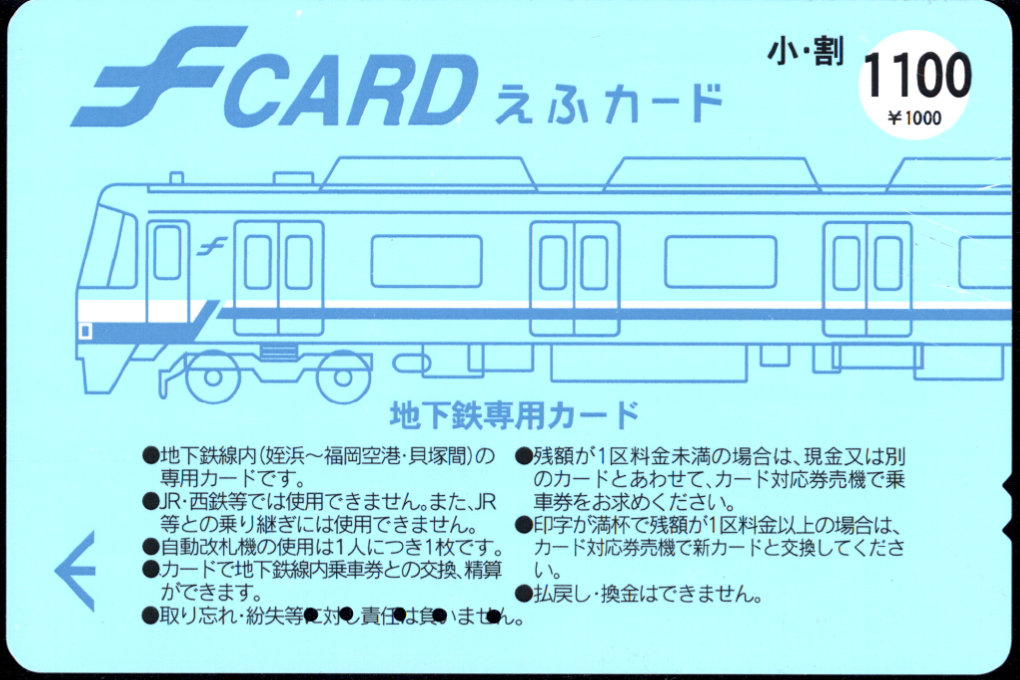 福岡市交通局 えふカード