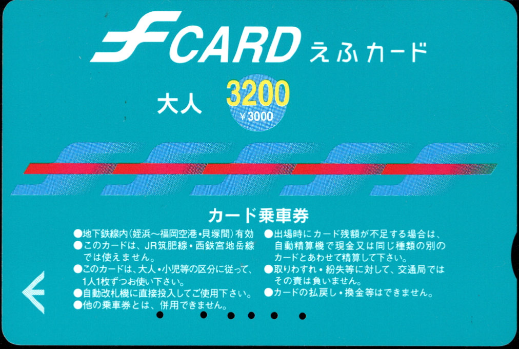 福岡市交通局 えふカード