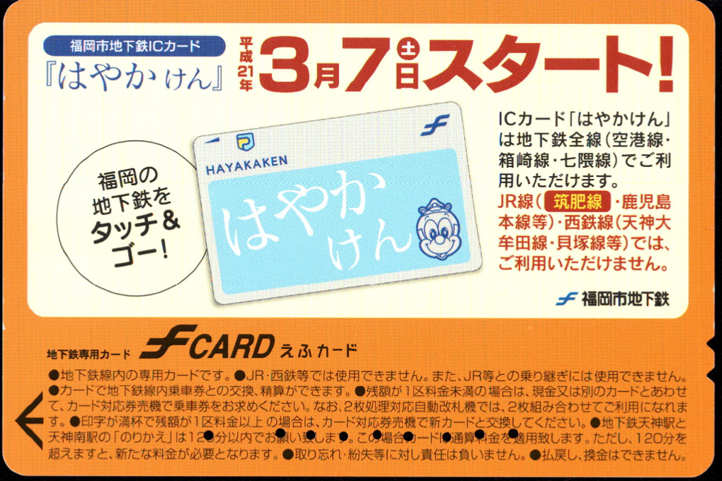 福岡市交通局 えふカード[広告]
