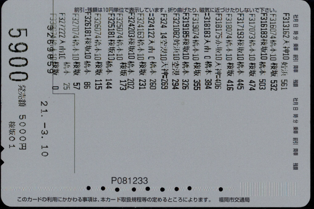 福岡市交通局 えふカード[広告]