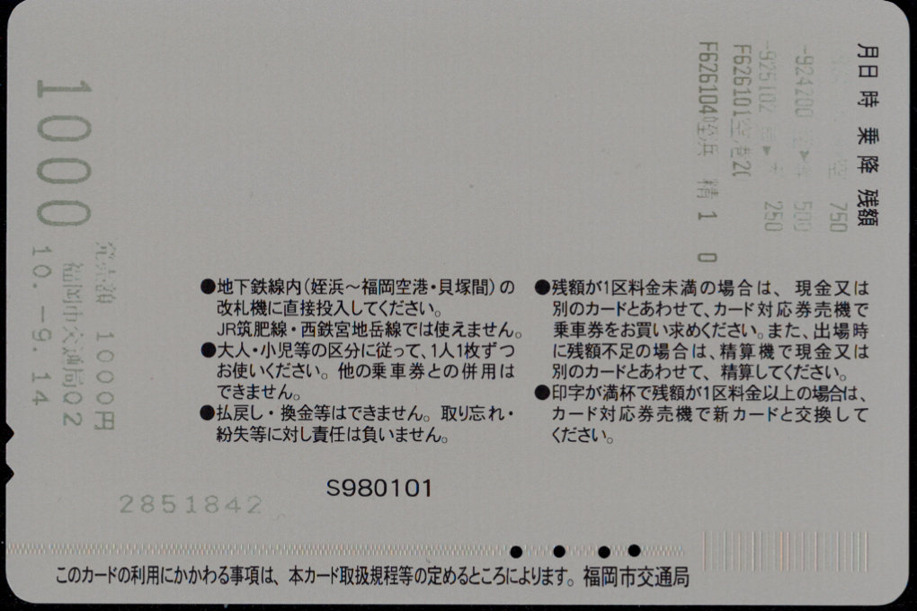 福岡市交通局 えふカード[広告]