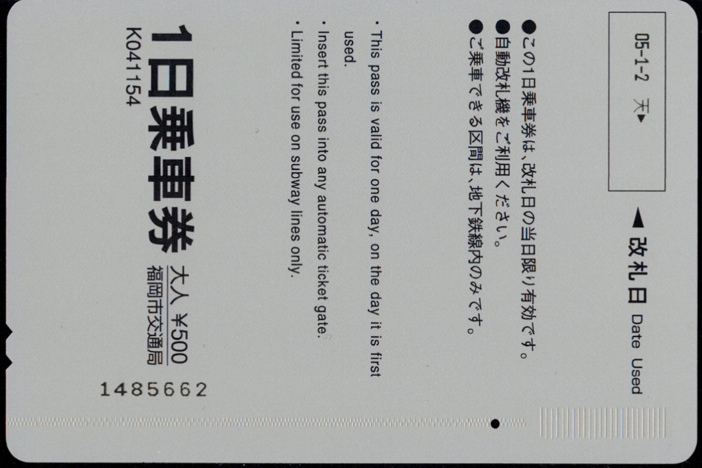 福岡市交通局 １日乗車券