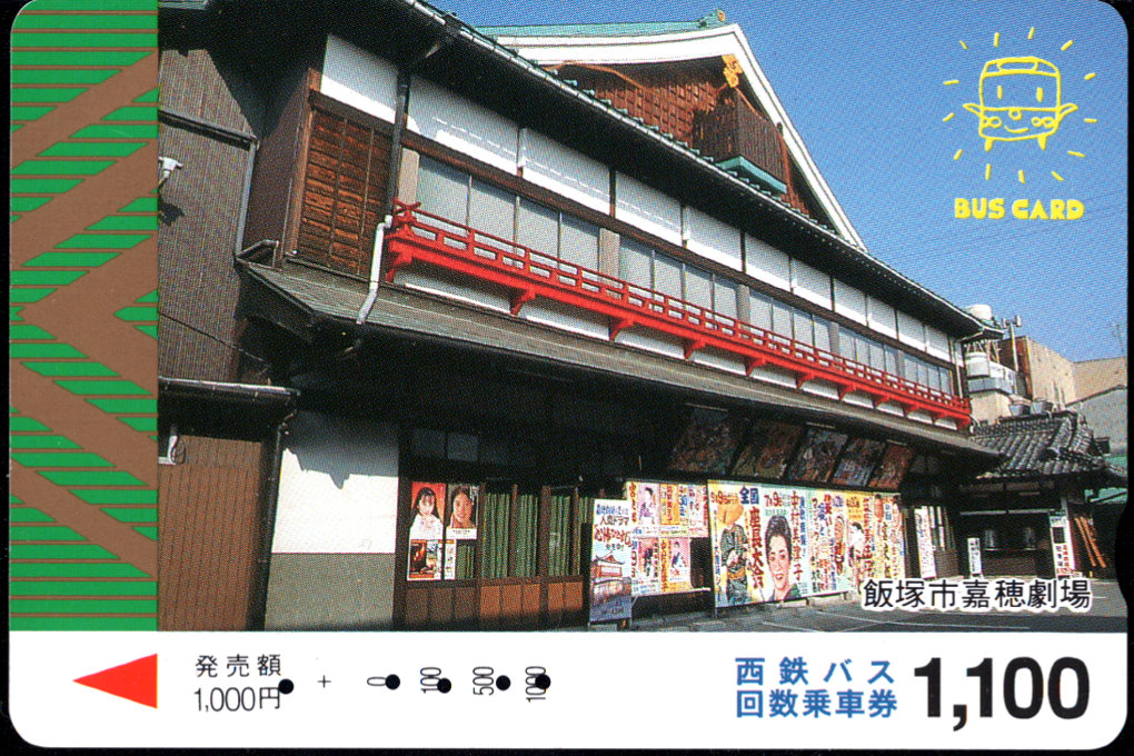 西日本鉄道(自) 普通カード