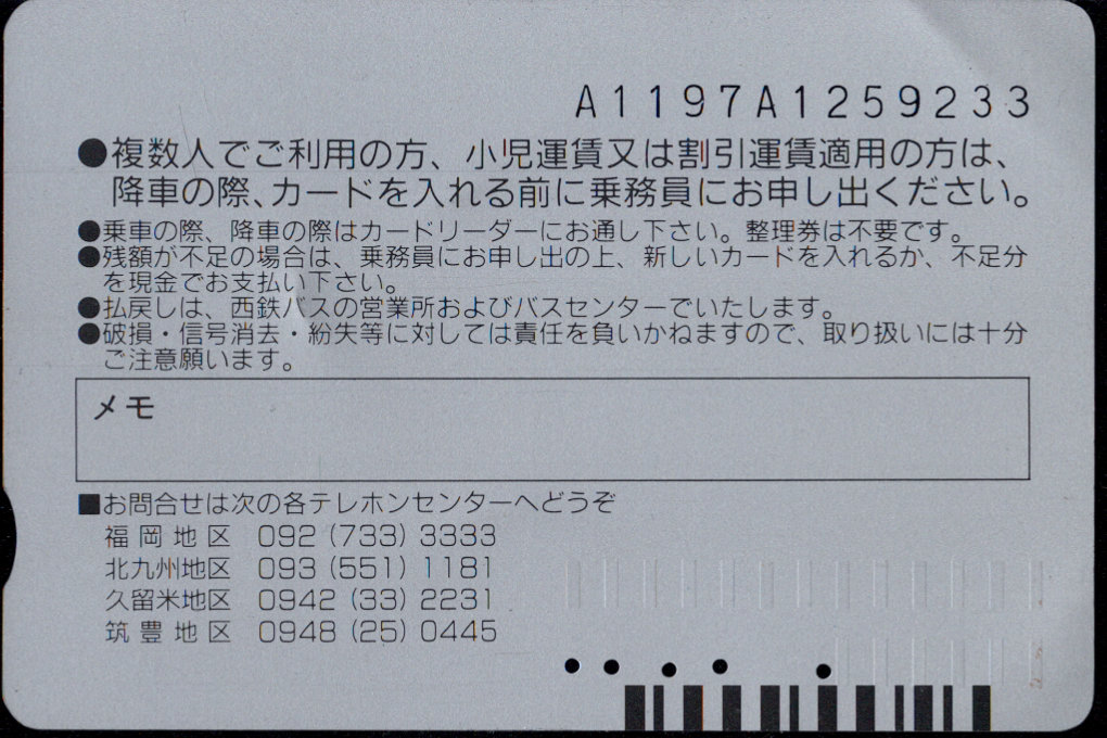西日本鉄道(自) 普通カード