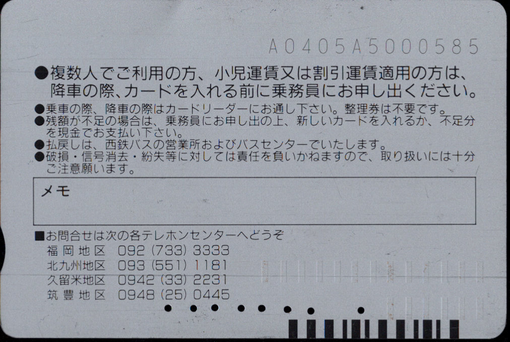 西日本鉄道(自) 普通カード