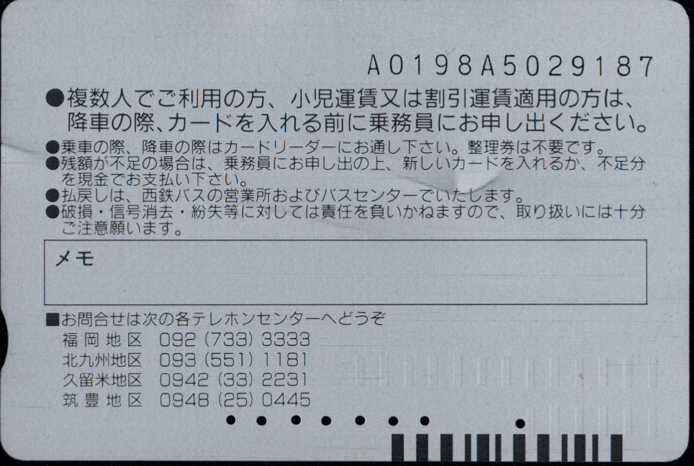 西日本鉄道(自) 普通カード