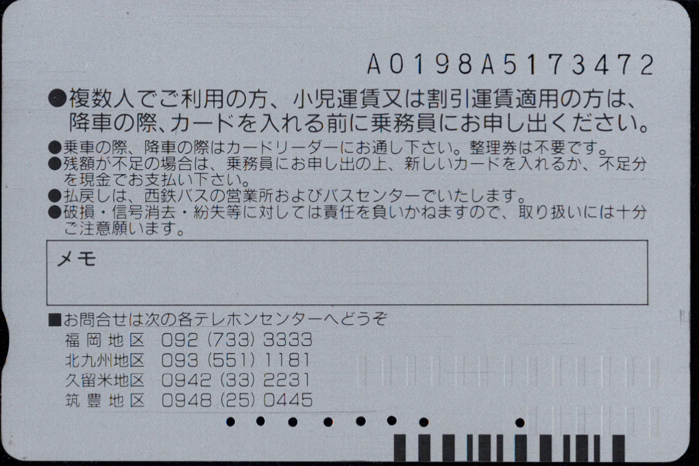 西日本鉄道(自) 普通カード [高速バス]