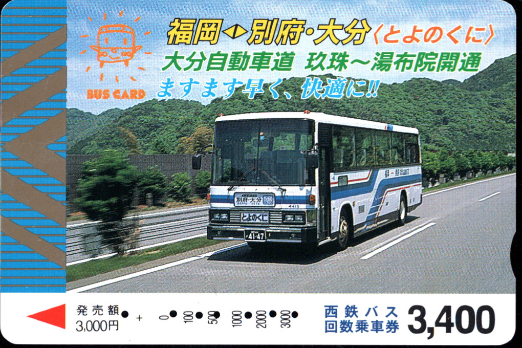 西日本鉄道(自) 普通カード [高速バス]