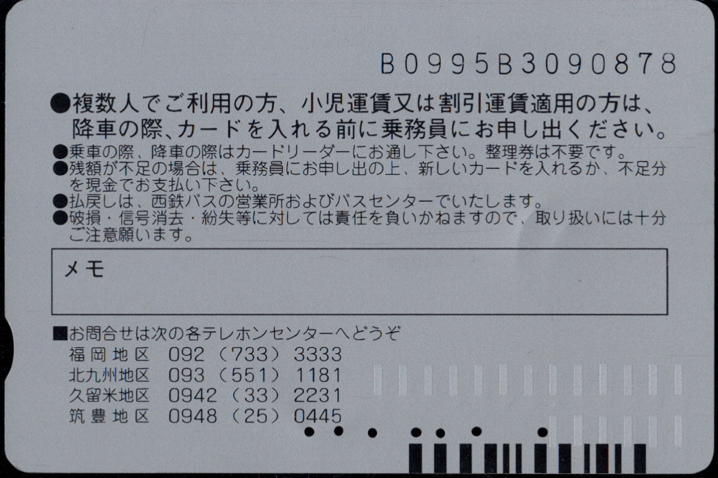 西日本鉄道(自) 普通カード [高速バス]