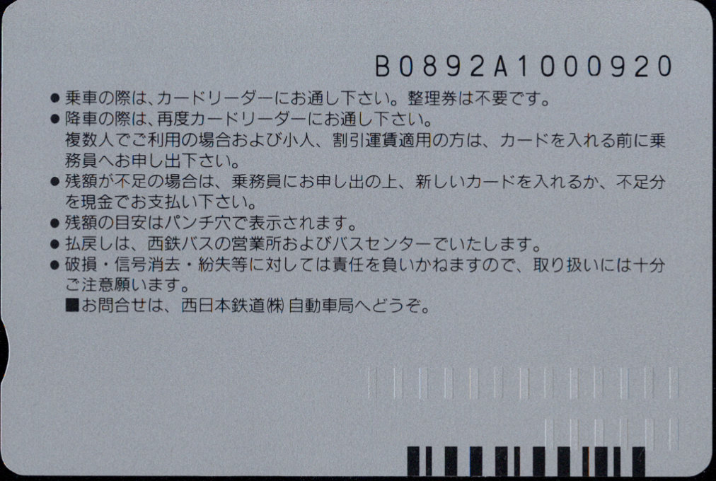 西日本鉄道(自) 発売開始記念