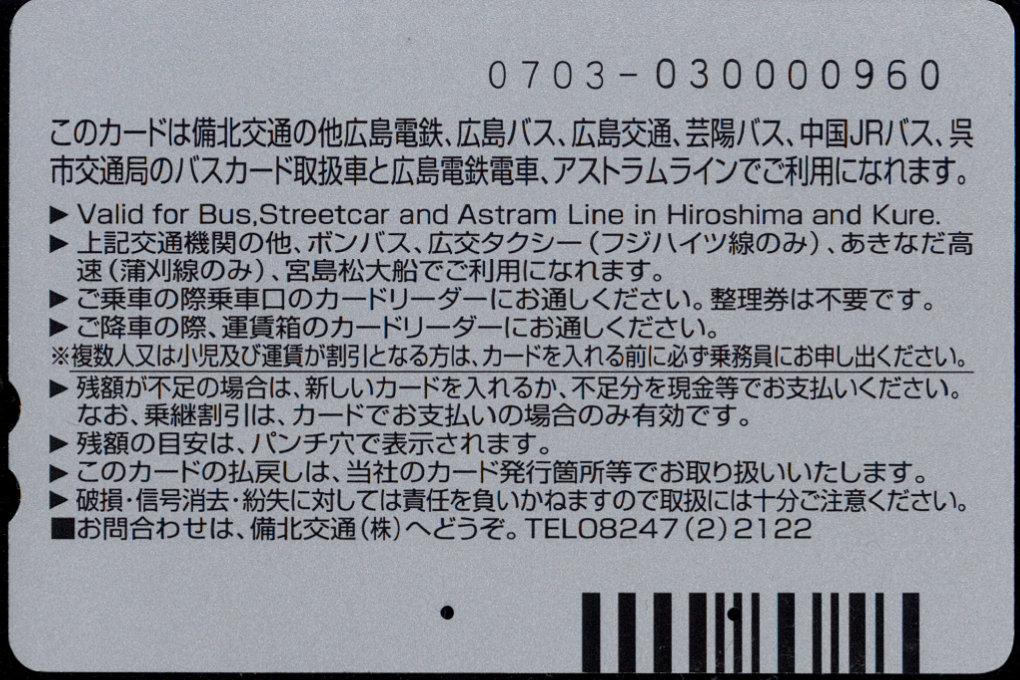 備北交通 普通カード