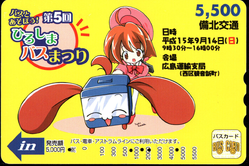 備北交通 記念カード