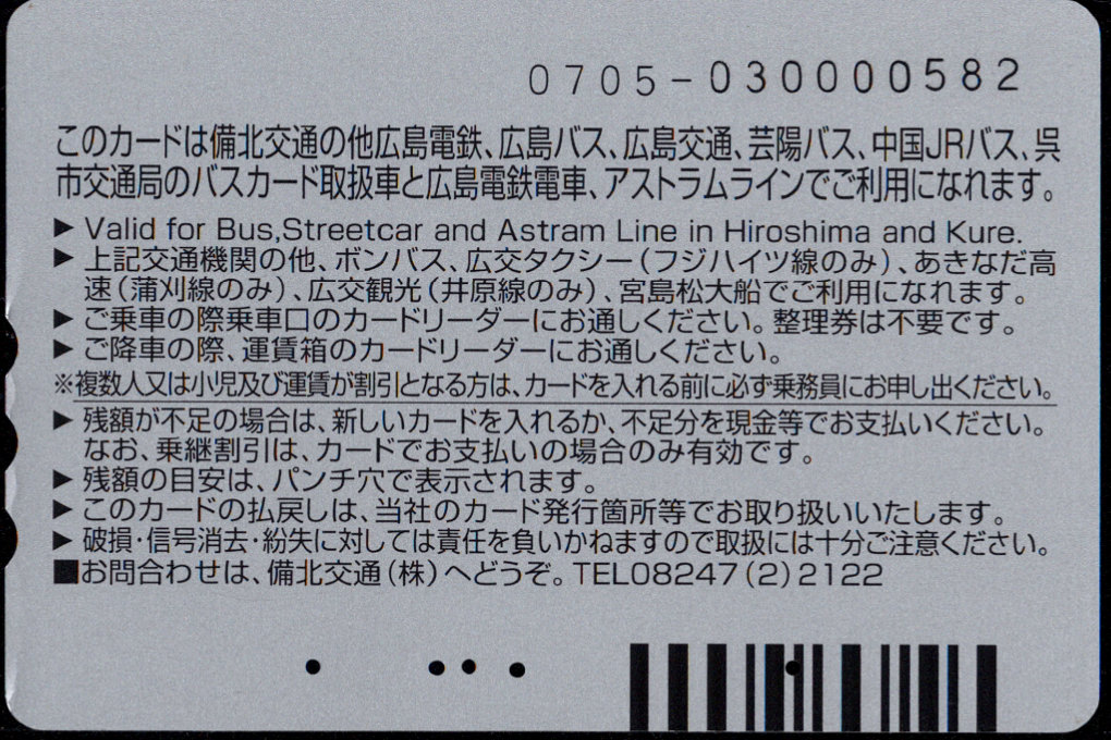 備北交通 記念カード