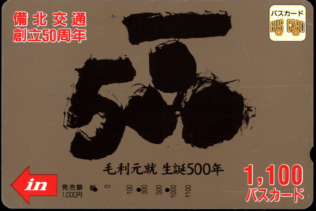 備北交通 記念カード
